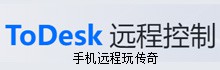 Todesk远程控制