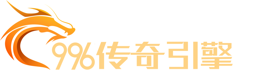 996传奇引擎