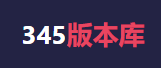 345版本库