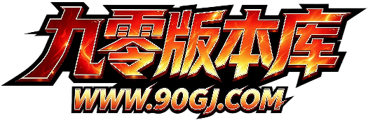 九零版本库