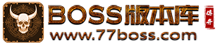 BOSS版本库
