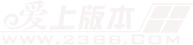 爱上版本