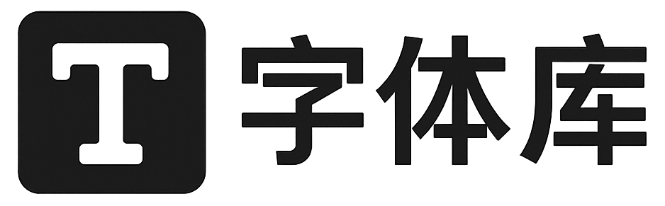 字体库