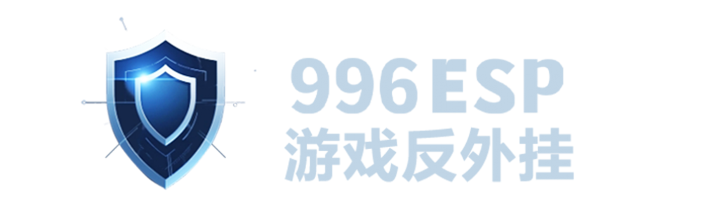 996引擎反外挂