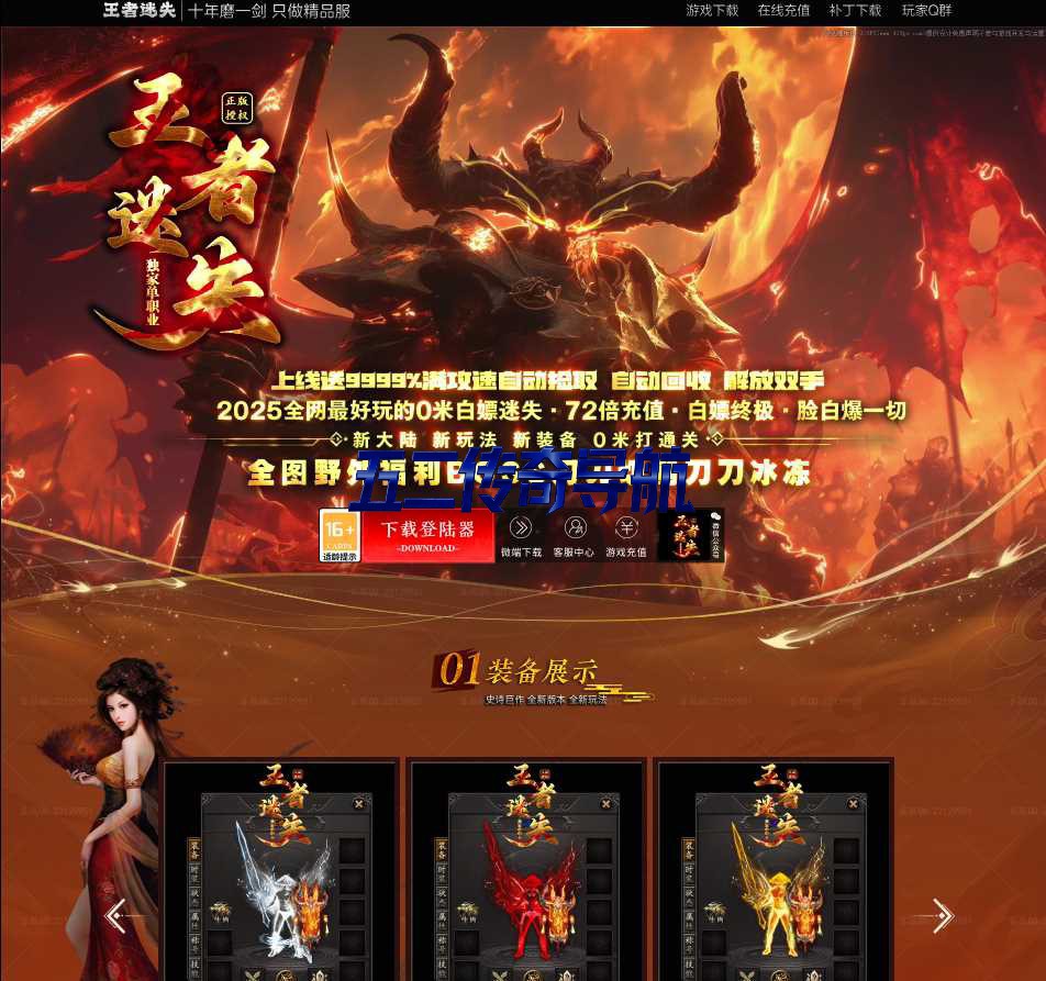 王者迷失-装备全靠打-多倍爆率-开局送礼包-极品爆满屏-新开版本攻略cq52.cn