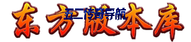 东方版本库